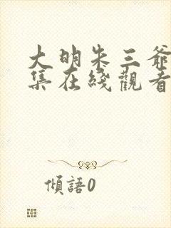 大明朱三爷69集在线观看