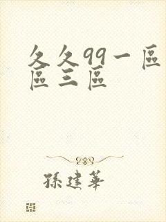 久久99一区二区三区封面