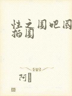 性之图吧国模私拍图封面