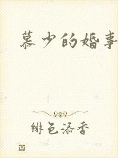 慕少的婚事封面