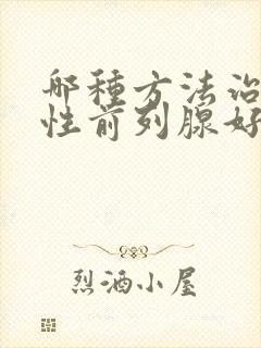 哪种方法治疗男性前列腺好