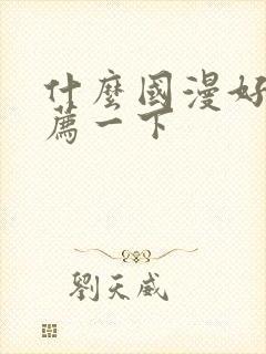 什么国漫好看推荐一下