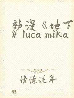 动漫《地下偶像》luca mika