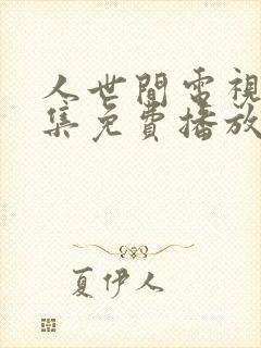 人世间电视剧全集免费播放完整版