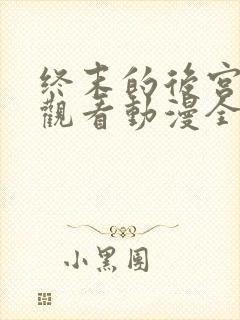 终末的后宫免费观看动漫全集封面