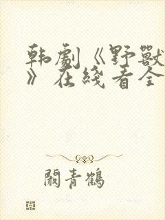 韩剧《野兽本能》在线看全集