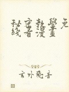 秘密教学免费在线看漫画封面