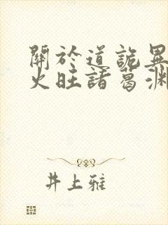 关于道诡异仙李火旺诸葛渊小说