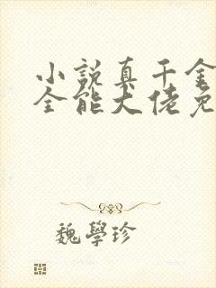 小说真千金她是全能大佬免费完本