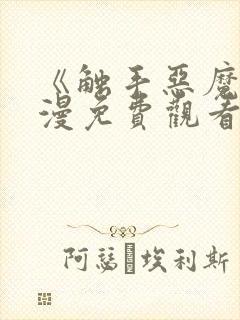 《触手恶魔》动漫免费观看全集封面