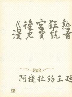 《后宫狂热》动漫免费观看全集