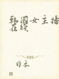 韩国女主播钟淑在线