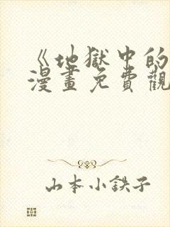 《地狱中的爱》漫画免费观看下拉式