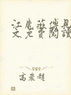 江岁薇傅见淮全文免费阅读最新章节封面