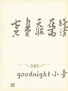 七月天在线观看免费版高清动漫