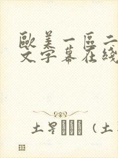 欧美一区二区中文字幕在线观看封面