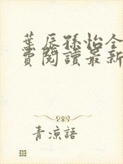 叶辰孙怡全文免费阅读最新章节更新