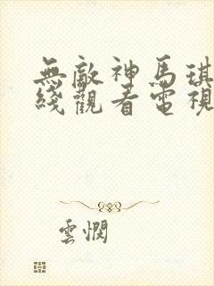 无敌神马琪琪在线观看电视剧全集