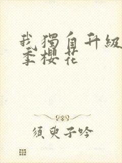 我独自升级第三季樱花封面