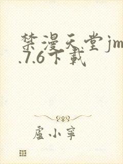 禁漫天堂jm1.7.6下载