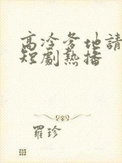 高冷爹地请接招短剧热播