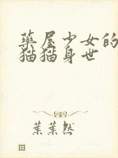 药屋少女的呢喃猫猫身世