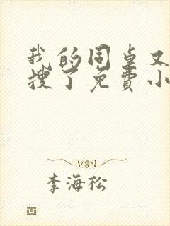 我的同桌又上热搜了免费小说封面