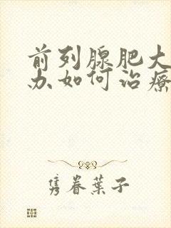 前列腺肥大怎么办如何治疗吃什么药