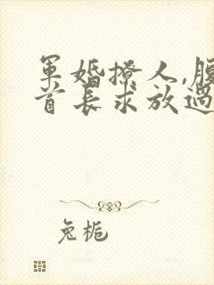 军婚撩人,腹黑首长求放过封面