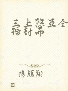 三上悠亚全部番号封面封面