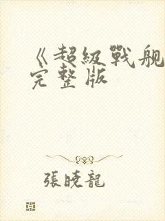 《超级战舰2》完整版