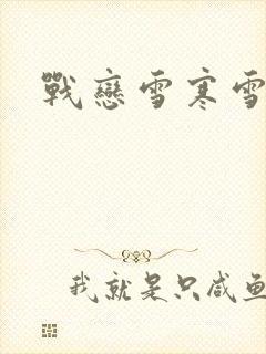 战恋雪寒雪
