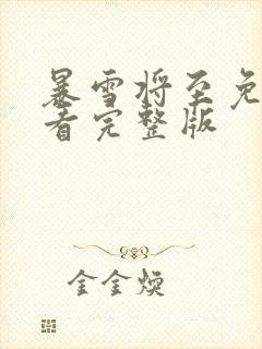 暴雪将至免费观看完整版