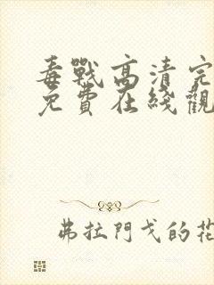 毒战高清完整版免费在线观看