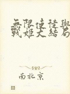 无限使徒与十二战姬大结局