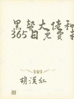 黑帮大佬和我的365日免费未删减版