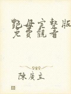 艳母完整版在线免费观看