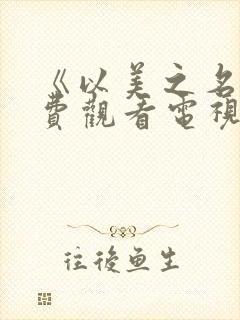 《以美之名》免费观看电视剧全集封面