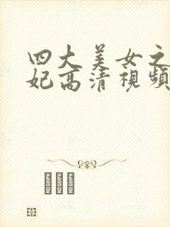 四大美女之杨贵妃高清视频