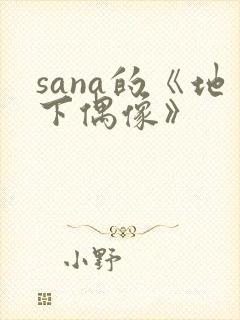 sana的《地下偶像》