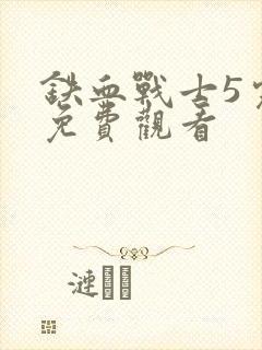 铁血战士5完整免费观看