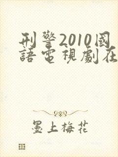 刑警2010国语电视剧在线观看封面