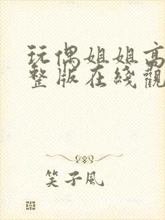 玩偶姐姐高清完整版在线观看封面