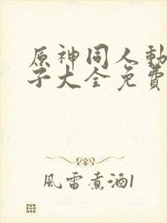 原神同人动画片子大全免费观看封面