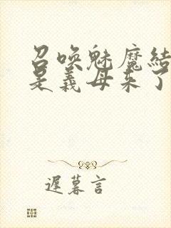 召唤魅魔结果竟是义母来了封面