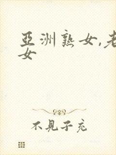 亚洲熟女,老熟女封面