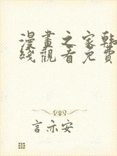 漫画之家韩漫在线观看免费漫画下载