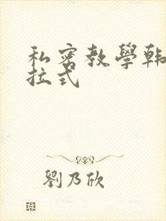 私密教学韩漫下拉式