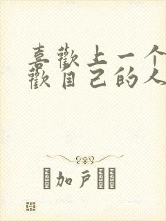 喜欢上一个不喜欢自己的人怎么办