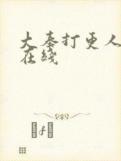大奉打更人免费在线